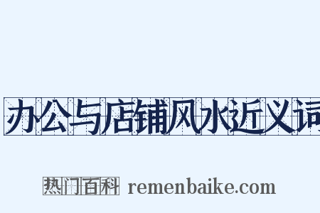 办公与店铺风水近义词是什么意思的图片